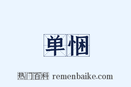 单悃是什么意思的图片